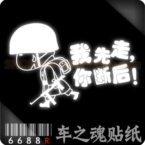 [6688r-反光车贴]-我车尾贴纸
