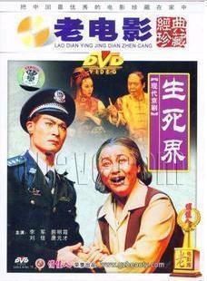 熊明霞 1DVD 生死界 正版 李军 老电影现代京剧 原装