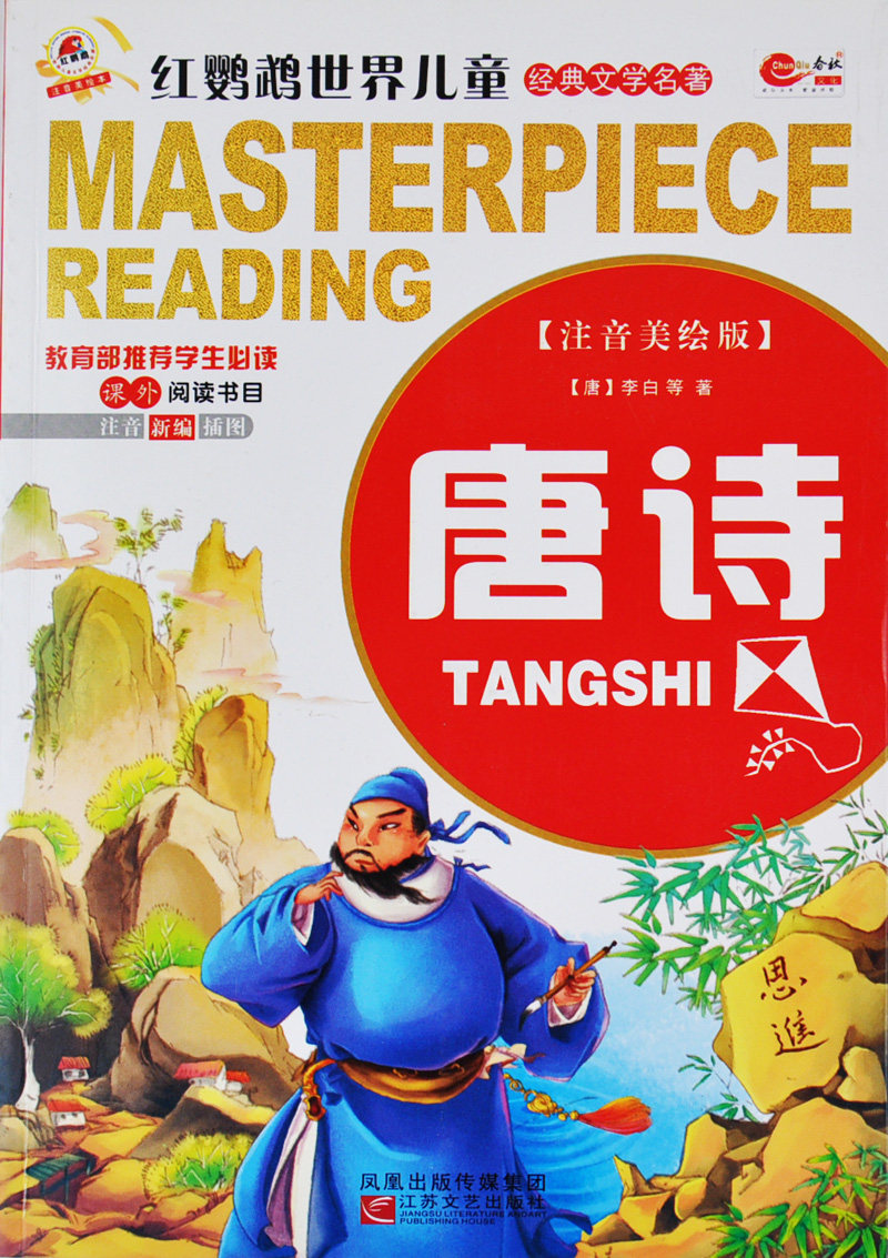 红鹦鹉世界儿童经典文学名著 注音美绘版唐诗|ruв категории книги/журнал/газета, книги для детей/ассистент, Другие книги для детей - от Buy2taobao.com для оказания профессиональной услуги покупки агента Taobao