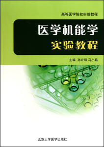 医学机能学实验教程(高等医学院校实验教程) 博库网
