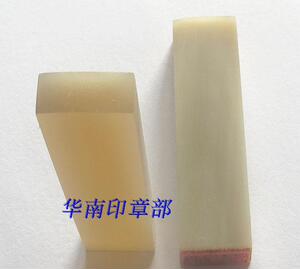 刻印章定制 天然白牛角小扁姓名印章规格13mmX5mm