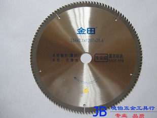 上海金田 254*2.1*120T*25.4（交替齿）木用硬质合金圆锯片专业级