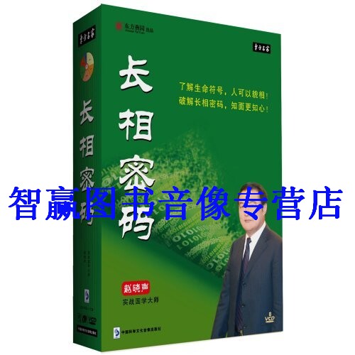 包发票正版 长相密码 赵晓声 8VCD 视频 东方名家视频光盘 - 封面