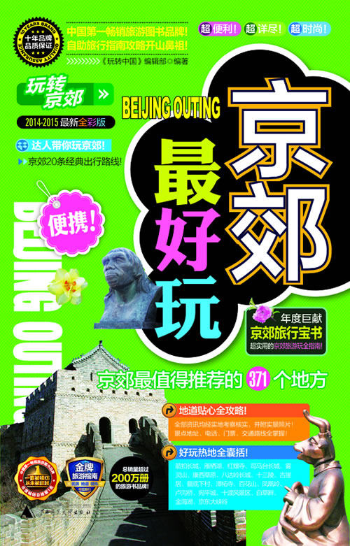 正版 2014-2015-京郊玩-玩转京郊-全彩版 《玩转中国》辑部 书店 北京游书籍 书 畅想畅销书