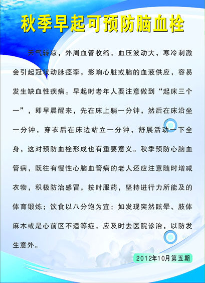 612海报印制海报展板素材127健康教育知识秋季早起可防脑血栓