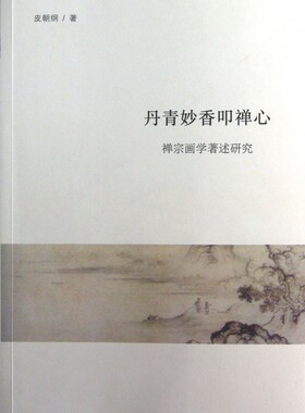 【正版包邮】丹青妙香叩禅心(禅宗画学著述研究)  正版书籍 木垛图书