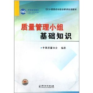 质量管理小组基础知识 QC小组活动初级诊断师培训教材