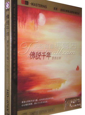 佛乐 龙源唱片 慧普法师 佛说千年 HDCD 1CD 十小咒 准提神咒