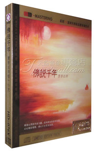 佛乐 龙源唱片 慧普法师 佛说千年 HDCD 1CD 十小咒 准提神咒