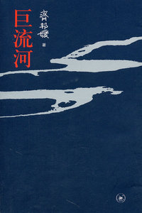巨流河（平装本）台湾作家 齐邦媛 *部反映中国近代苦难的家族记忆史 *部过渡新旧时代冲突的女性奋斗史 三联书店 正版书籍