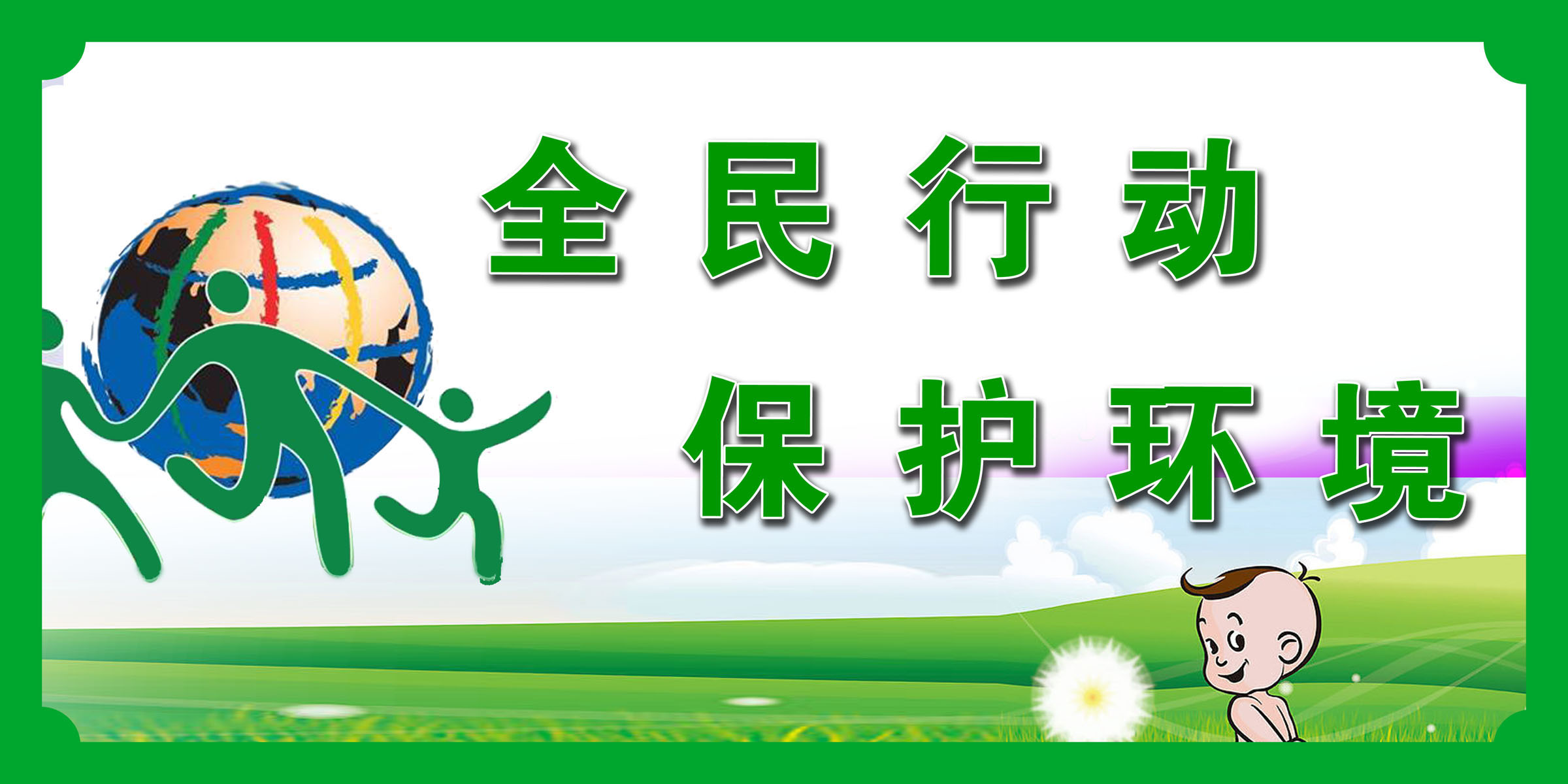 海报印制667展板素材194全民行动保护环境标语