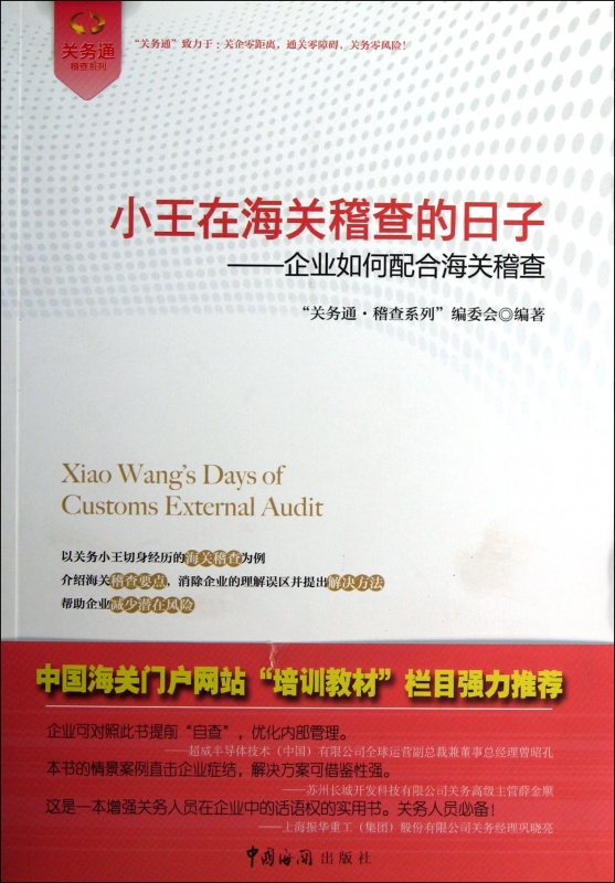 小王在海关稽查的日子--企业如何配合海关稽查/关务通稽查