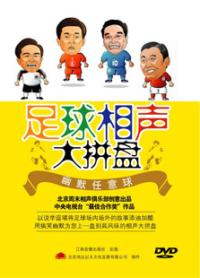 道听途说 1DVD 足球相声大拼盘幽默任意球 MP3 相声大全