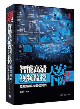 安防天下2 智能高清视频监控原理精解与实践 模拟电视监控系统 安全防范书 物联网磁监控书籍 视频监控软硬件书籍 清华出版社正版