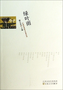 绿叶雨/外国经典散文名家名译 文学 博库