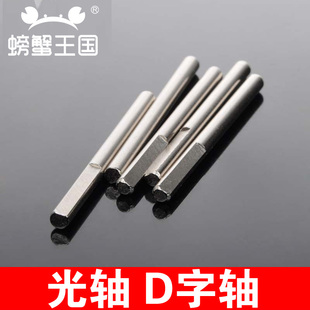 DIY玩具配件 4mmD字橡胶车轮光轴 半轴D型轴 车轴 传动轴55/70mm