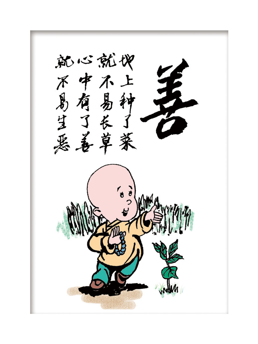 海报印制481设计展板素材69哲理字画 善字定制