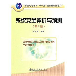 第2版 冶金工业出版 社 9787502454807 正品 陈宝智 系统安全评价与预测 新书