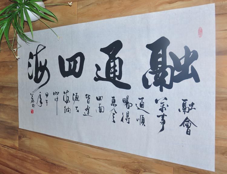 《融通四海》办公室挂画横幅字画书画手写书法作品真迹图唐阁公谷