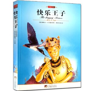 学生版必读书/快乐王子/奥斯卡王尔德著 正版包邮/大语文丛书/新课标必读推荐书目/文学名著/作家精选作品集