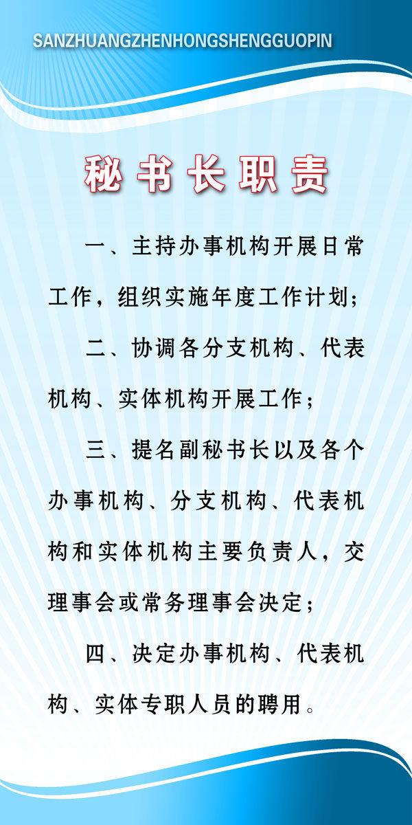 海报印制358职责海报展板素材制作402秘书长职责
