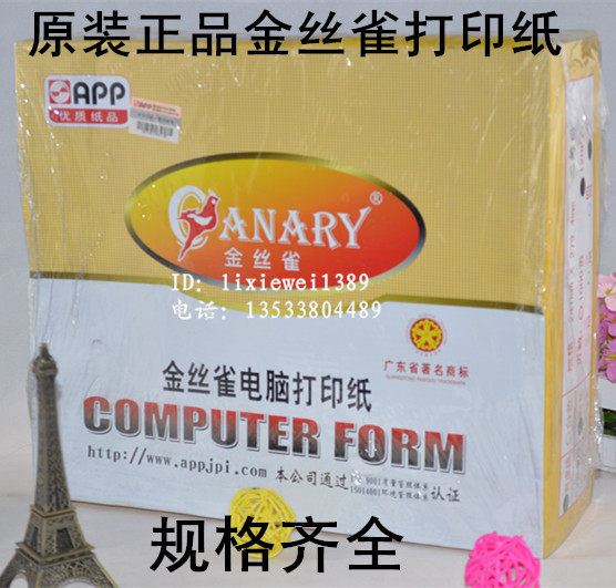 金丝雀241*280单层两层三层四层五层彩色 二等份80列电脑打印纸
