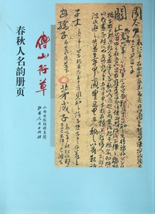 傅山行草春秋人名韵册页  正版书籍 木垛图书