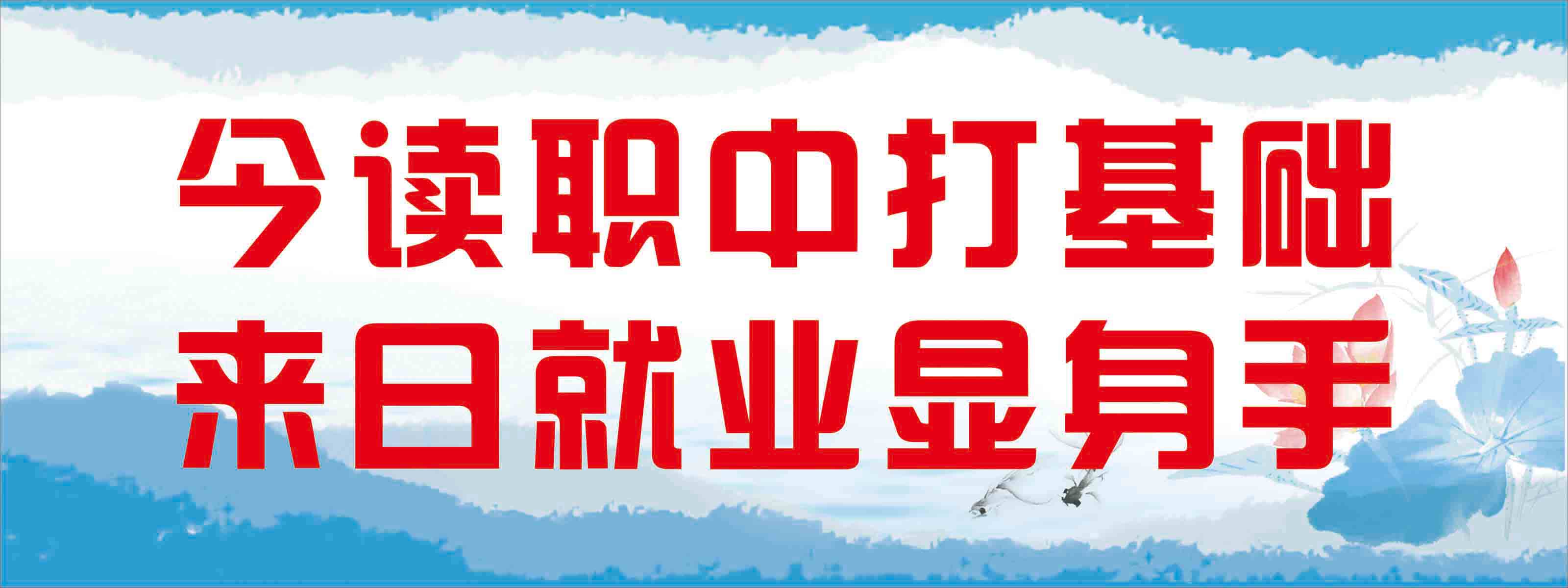 海报印制353展板素材319今读职中打基础来日就业显身手标语ps