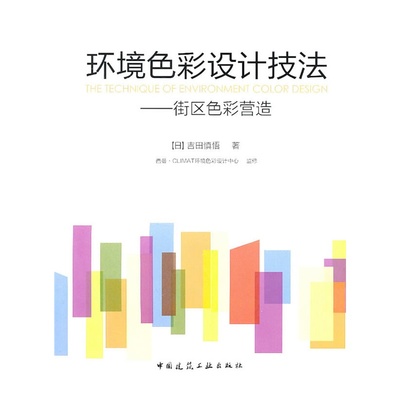 当当网 环境色彩设计技法——街区色彩营造 吉田慎悟西蔓*CLIMAT环境色彩设计中心 中国建筑工业出版社 正版书籍