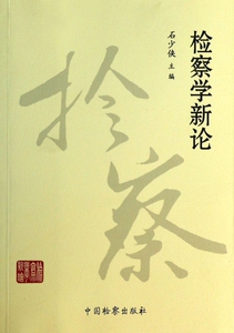 检察学新论 法律 博库网