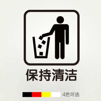 保持清洁玻璃垃圾桶标识贴