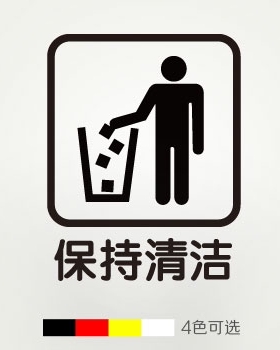 保持清洁玻璃垃圾桶标识贴
