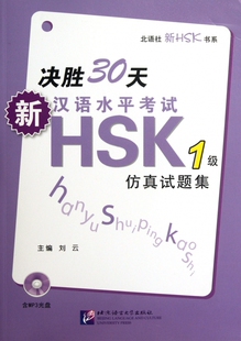 决胜30天(附光盘新汉语水平考试HSK1级仿真试题集)/北语社新