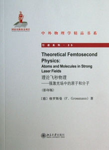 理论飞秒物理--强激光场中的原子和分子(影印版)/引进系