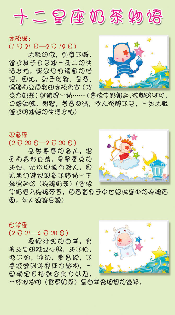 638海报印制海报展板素材192十二星座奶茶物语