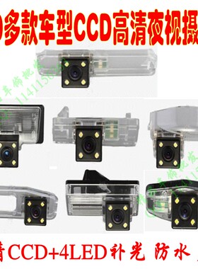 200多款高清夜视ccd彩色专车专用AHD倒车摄像头倒车影像