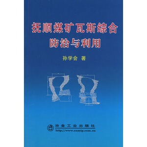抚顺煤矿瓦斯综合防治与利用孙学会