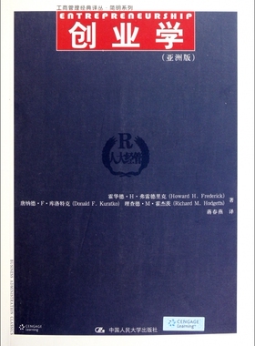 创业学(亚洲版) 霍华德？H？弗雷德里克//唐纳德？F？库洛特克//理查德？M？霍杰茨 正版书籍