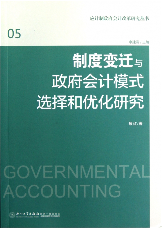 制度变迁与政府会计模式选择和优化研究 殷红  正版书籍