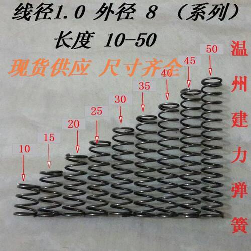 1.0*8（系列）小 弹簧10 15 20 25 30 35 40 45 50压缩 压簧 定制 - 封面