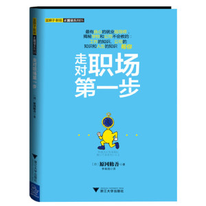 走对职场第一步/蓝狮子职场正能量系列  正版书籍 木垛图书
