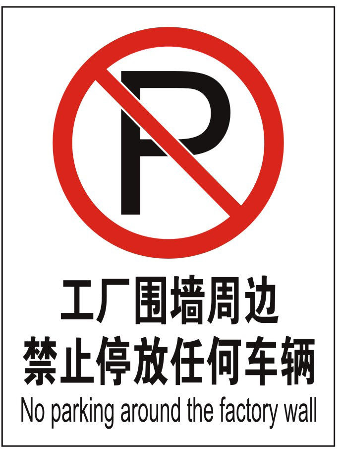 工厂围墙周边禁止停放任何车辆|安全标识牌|安全消防验厂标识牌