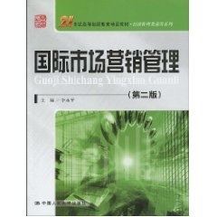 国际市场营销管理（第二版）（21世纪高等继续教育精品教材·经济管理类通用系列）李永平中国人民大学9787300111889