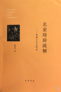 名家琦辞疏解--惠施公孙龙研究 正版书籍 木垛图书