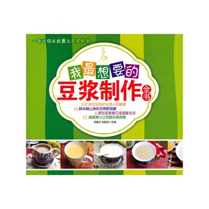 我*想要的豆浆制作全书