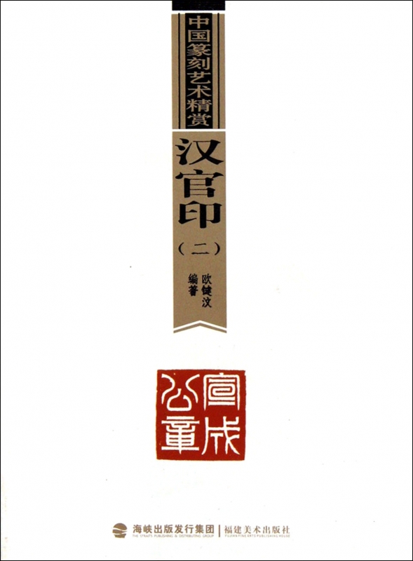 汉官印(2/中国篆刻艺术精赏 正版书籍 木垛图书