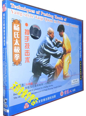 正版 杨式太极拳推手技击术 盒装1VCD 讲解：张继宗