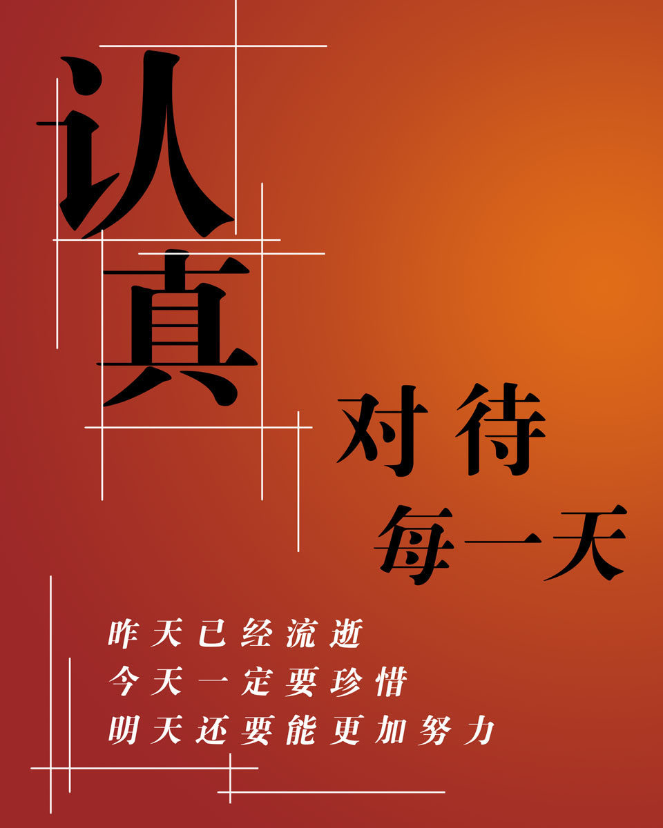 海报印制529装饰展板素材46认真对待每一天标语定制