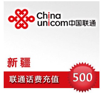 自动充值 即时到帐 新疆联通话费500元快充 移动/联通/电信充值中心 中国联通充值卡 原图主图