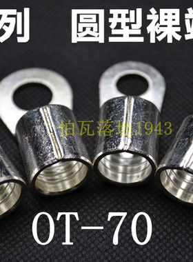 展握牌 冷压接线端子 圆形裸端头OT70 -8 -10 -12 -14-16紫铜鼻子